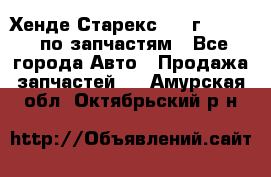 Хенде Старекс 1999г 2,5 4WD по запчастям - Все города Авто » Продажа запчастей   . Амурская обл.,Октябрьский р-н